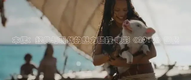 木偶：经典与现代的魅力碰撞-电影《2016》回顾